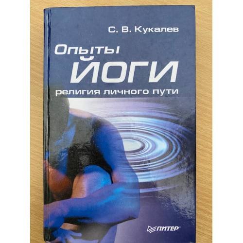 Опыты йоги: религия личного пути