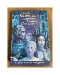 Детство Понтия Пилата. Трудный вторник