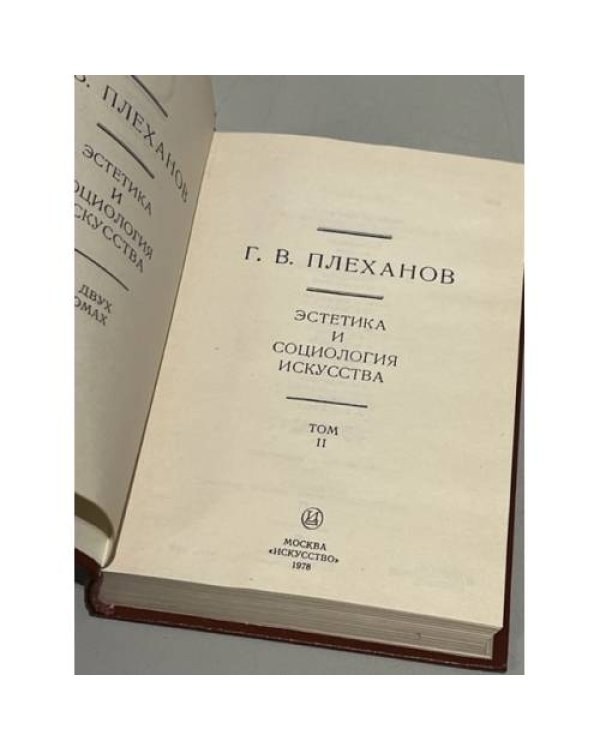 Дополнительное изображение книги «Г.В. Плеханов. Эстетика и социология искусства. В двух томах. Том 2»