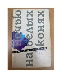 Ночью на белых конях