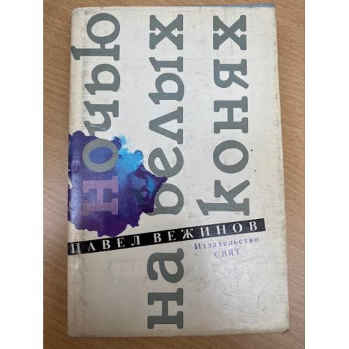 Ночью на белых конях