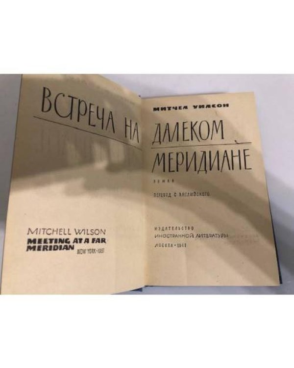 Встреча на далеком меридиане