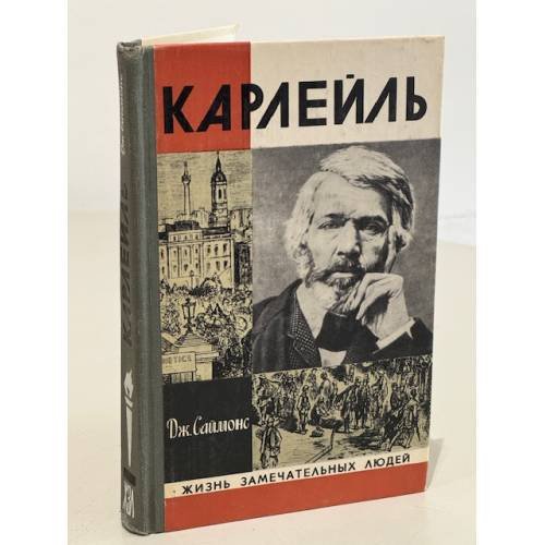 Обложка книги «Карлейль» — Саймонс Джулиан