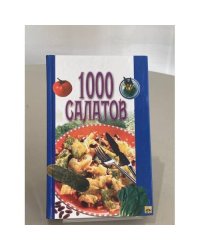 1000 салатов