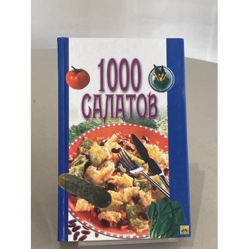Обложка книги «1000 салатов» — Не указан