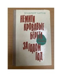 Немиги кровавые берега. За годом год
