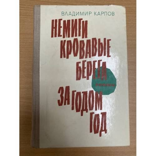 Немиги кровавые берега. За годом год