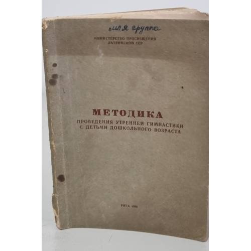 Обложка книги «Методика проведения утренней гимнастики с детьми дошкольного возраста» — Автор не указан