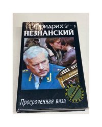 Просроченная виза