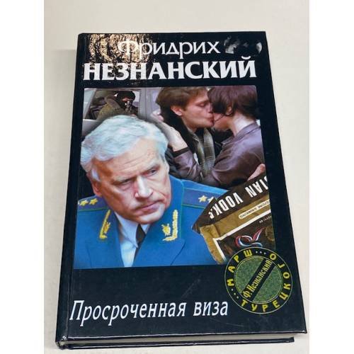 Просроченная виза