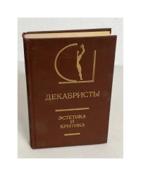 Декабристы. Эстетика и критика