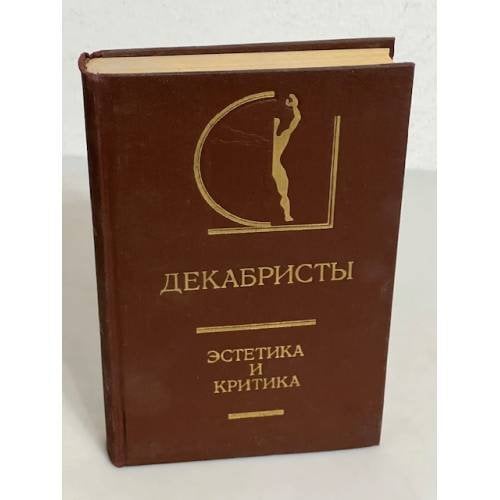 Декабристы. Эстетика и критика