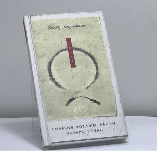Обложка книги «Хайку-медитация. Хайку-путь к обретению внутреннего покоя» — Сильвия Форджес-Райан, Эдвард Райан, ISBN 9785955003528