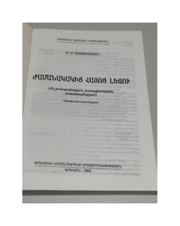 Ժամանակակից հայոց լեզու   Современный армянский язык