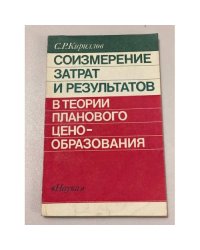 Соизмерение затрат и результатов в теории планового ценообразования