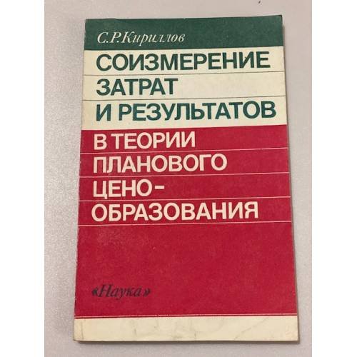 Обложка книги «Соизмерение затрат и результатов в теории планового ценообразования» — С. Р. Кириллов