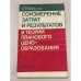 Обложка книги «Соизмерение затрат и результатов в теории планового ценообразования» — С. Р. Кириллов