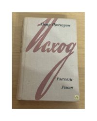 Исход, рассказы и роман