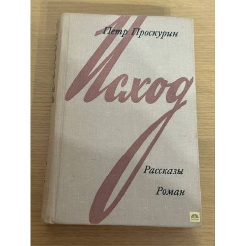 Обложка книги «Исход, рассказы и роман» — Петр Проскурин