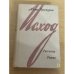 Обложка книги «Исход, рассказы и роман» — Петр Проскурин