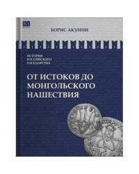 ИСТОРИЯ РОССИЙСКОГО ГОСУДАРСТВА Том I "От истоков до монгольского нашествия. Часть Европы"