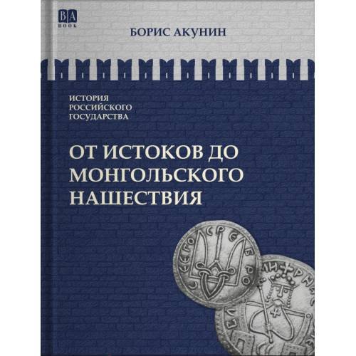 ИСТОРИЯ РОССИЙСКОГО ГОСУДАРСТВА Том I "От истоков до монгольского нашествия. Часть Европы"