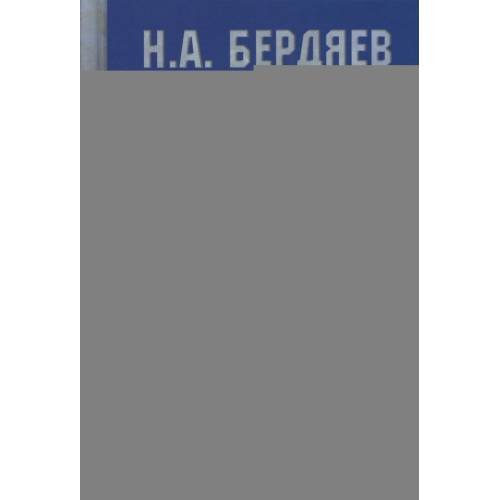 Обложка книги «Страна духовных далей. О России» — Бердяев Николай Александрович, ISBN 9785886872583