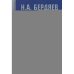 Обложка книги «Страна духовных далей. О России» — Бердяев Николай Александрович, ISBN 9785886872583