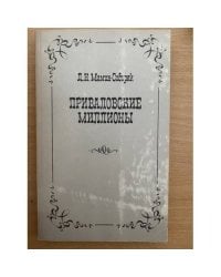 Приваловские миллионы