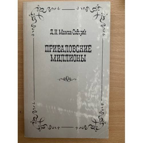Приваловские миллионы