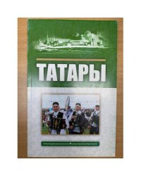 Татары