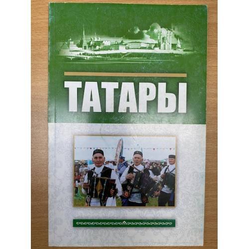 Татары