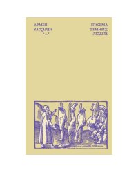 Письма темных людей