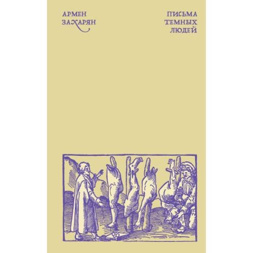 Письма темных людей
