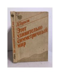Этот удивительно симметричный мир