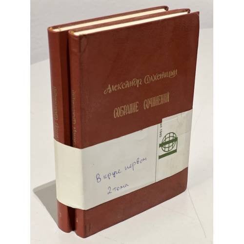 Обложка книги «Александр Солженицын. Собрание сочинений. В круге первом. Тома 3, 4» — Солженицын Александр Исаевич