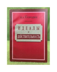 Идеалы и действительность: Сорок лет жизни и работы рядового русского интеллигента (1879-1937).