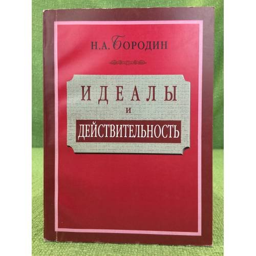 Идеалы и действительность: Сорок лет жизни и работы рядового русского интеллигента (1879-1937).