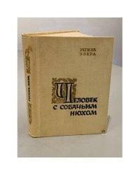 Человек с собачьим нюхом