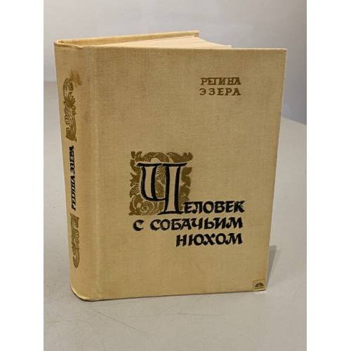 Обложка книги «Человек с собачьим нюхом» — Регина Эзера