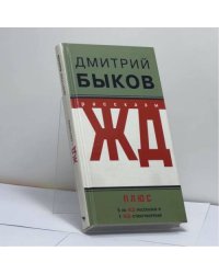 ЖД-рассказы
