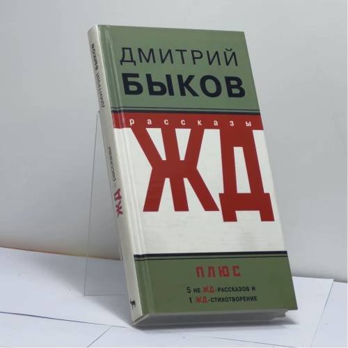 Обложка книги «ЖД-рассказы» — Дмитрий Быков, ISBN 9785969705043