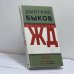 Обложка книги «ЖД-рассказы» — Дмитрий Быков, ISBN 9785969705043