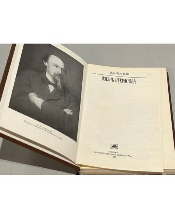 Дополнительное изображение книги «Жизнь Некрасова»
