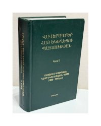 -Վավերագրեր Հայ Եկեղեցու Պատմության. Գիրք Բ. Մատթեոս Բ. Իզմիրլյան. Կաթողիկոս Ամենայն Հայոց (1908–1910 թթ.)   Документы по истории Армянской Церкви. Книга II. Маттеос II Измирлян. Католикос всех армян (1908–1910 гг.)