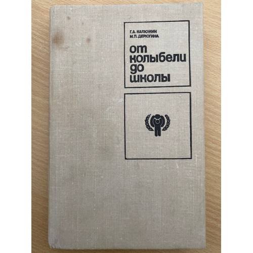 От колыбели до школы