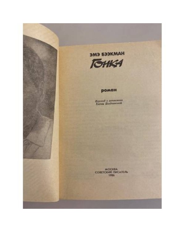 Дополнительное изображение книги «Гонка»