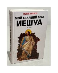 Мой старший брат Иешуа