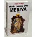 Мой старший брат Иешуа