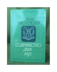 Содружество двух муз